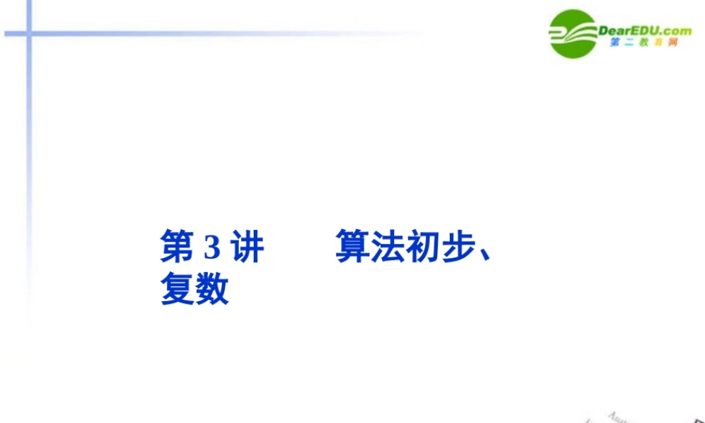 高考数学二轮复习 专题七 3算法初步、复数课件 文 新人教版 课件