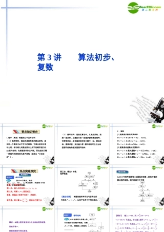 高考数学二轮复习 专题七 3算法初步、复数课件 文 新人教版 课件