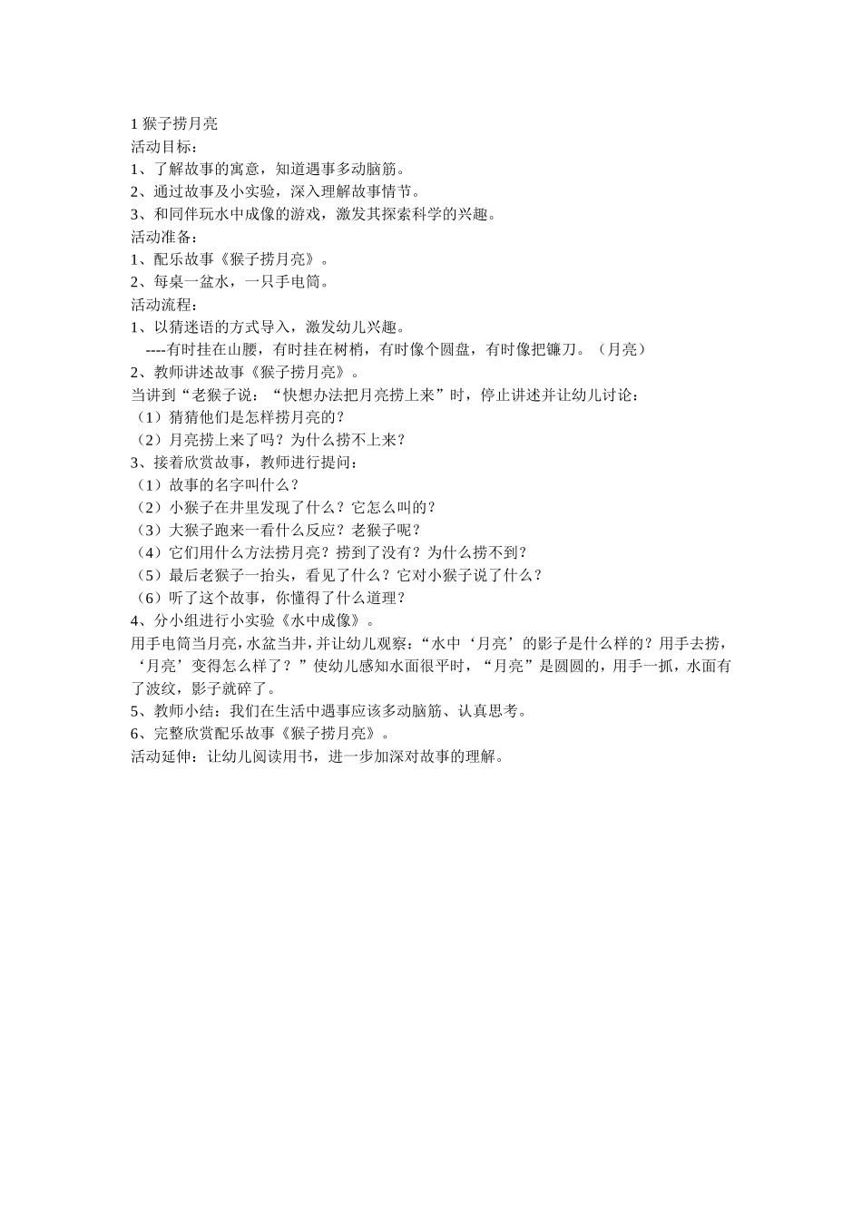 1猴子捞月亮_第1页