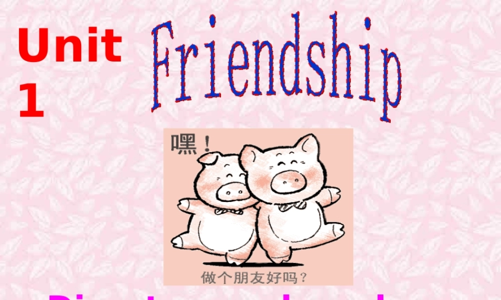 高中必修Unit1引语 新课标 人教版 课件