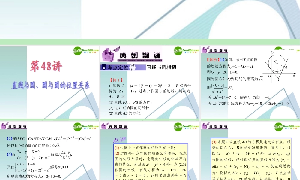高中数学第一轮总复习 第8章第48讲 直线与圆、圆与圆的位置关系课件 苏教版 课件