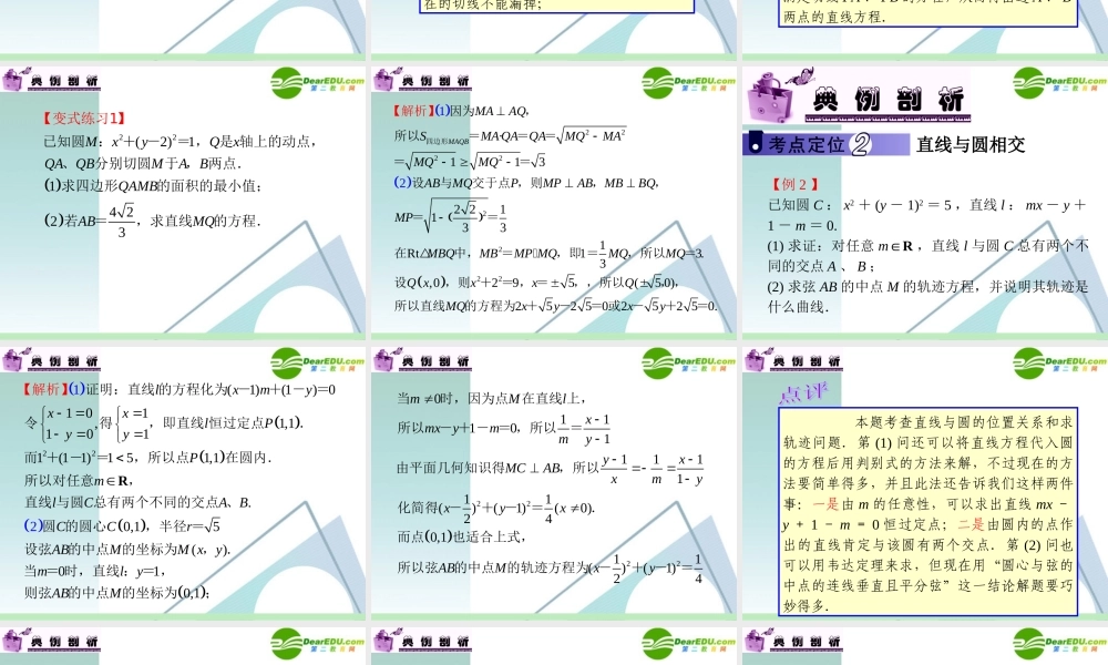 高中数学第一轮总复习 第8章第48讲 直线与圆、圆与圆的位置关系课件 苏教版 课件