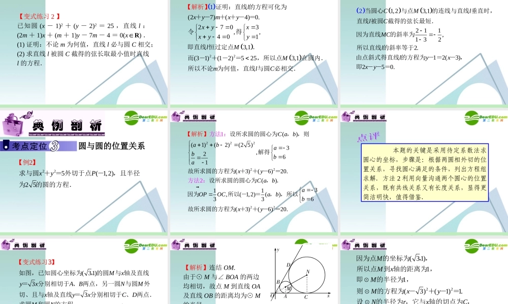 高中数学第一轮总复习 第8章第48讲 直线与圆、圆与圆的位置关系课件 苏教版 课件