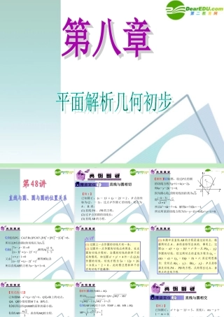 高中数学第一轮总复习 第8章第48讲 直线与圆、圆与圆的位置关系课件 苏教版 课件