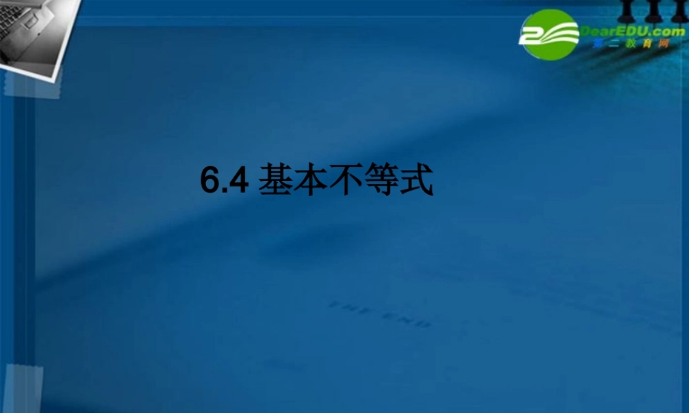 湖南师大 高三数学 高三理科数学6.4基本不等式课件 理 课件