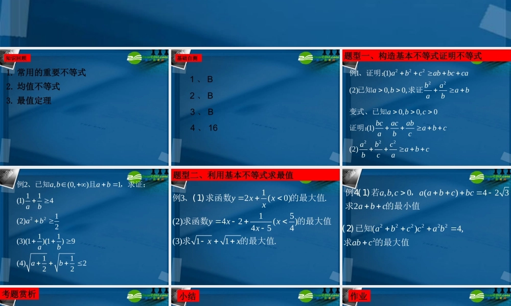 湖南师大 高三数学 高三理科数学6.4基本不等式课件 理 课件