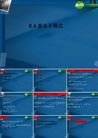 湖南师大 高三数学 高三理科数学6.4基本不等式课件 理 课件