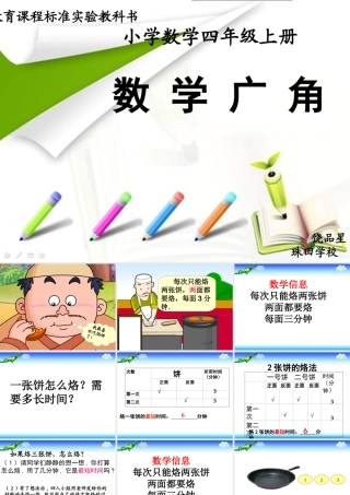 小学人教四年级数学《烙饼问题》ppt课件-(2)
