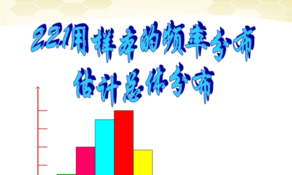 高中数学(用样本频率分布估计总体分布(1))课件2 新人教B版必修3 课件