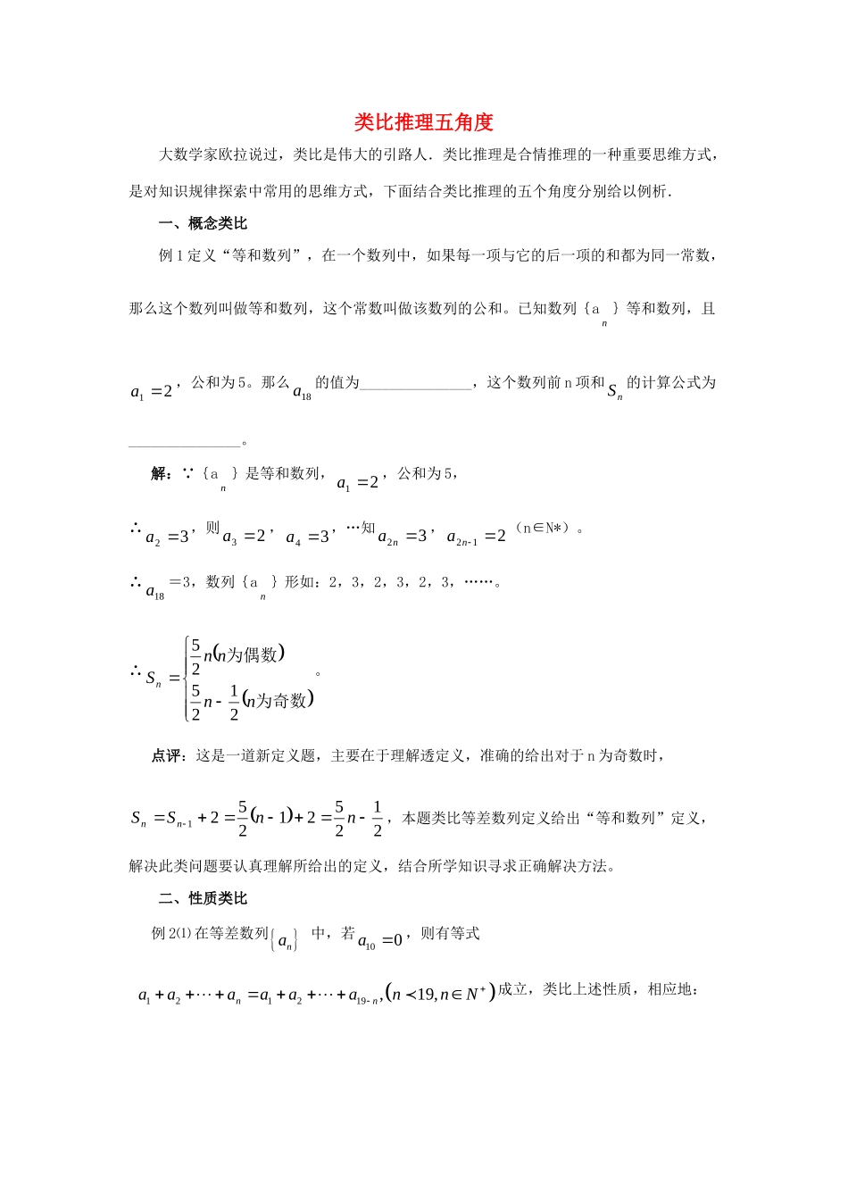 高中数学 第三章 推理与证明 类比推理五角度拓展资料素材 北师大版选修1-2 课件_第1页