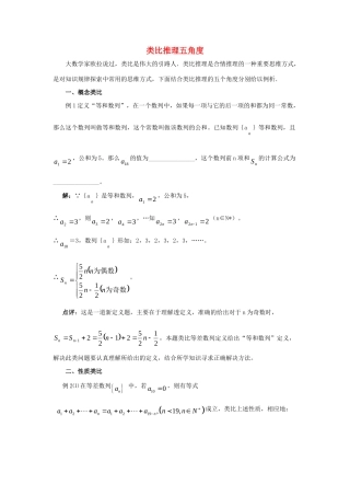 高中数学 第三章 推理与证明 类比推理五角度拓展资料素材 北师大版选修1-2 课件