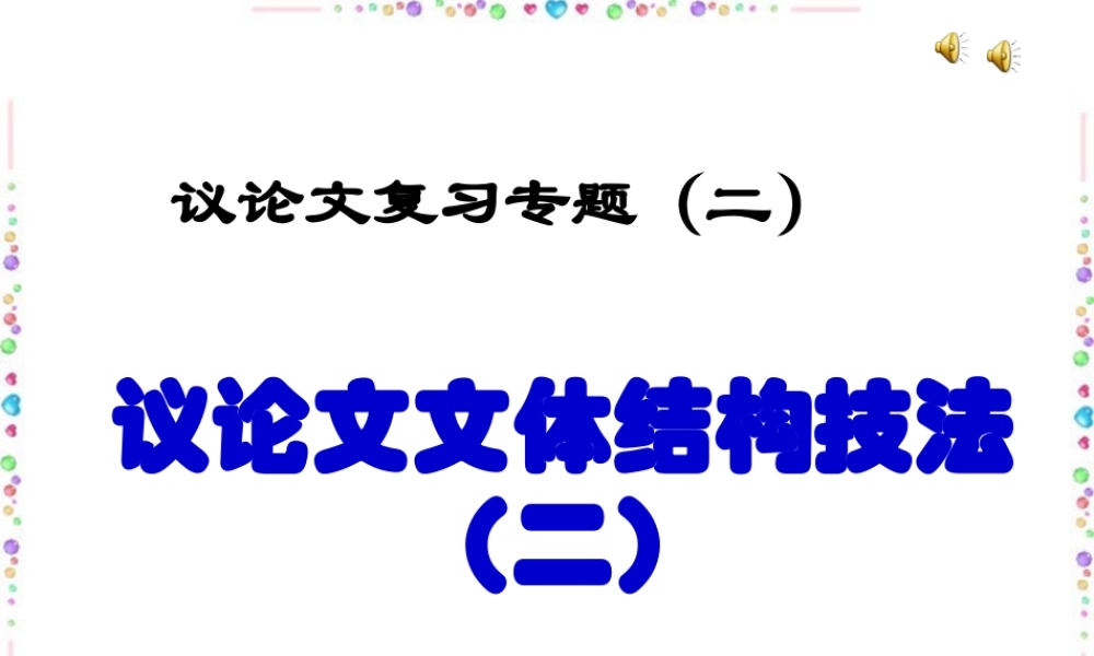 议论文文体结构技法 层进式 素材