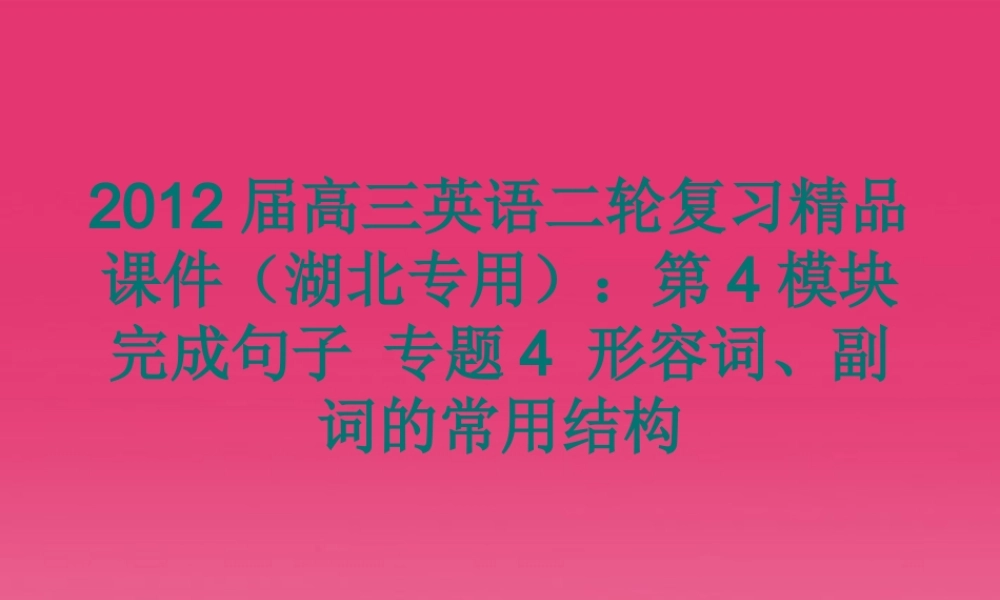 湖北省高三英语二轮复习 第4模块 完成句子 专题4 形容词、副词的常用结构精品课件