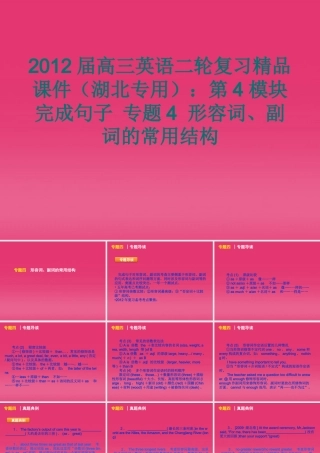 湖北省高三英语二轮复习 第4模块 完成句子 专题4 形容词、副词的常用结构精品课件
