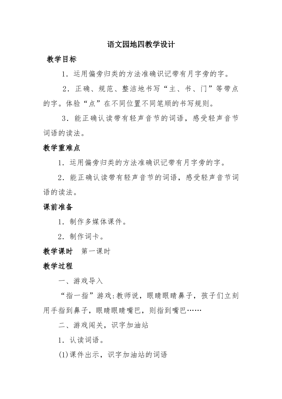 (部编)人教语文2011课标版一年级下册语文园地四识字加油站_第1页