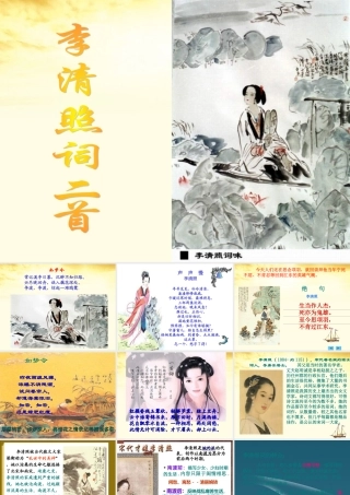 高中语文 (李清照词二首)2课件 粤教版选修(唐诗宋词元散曲选读) 课件