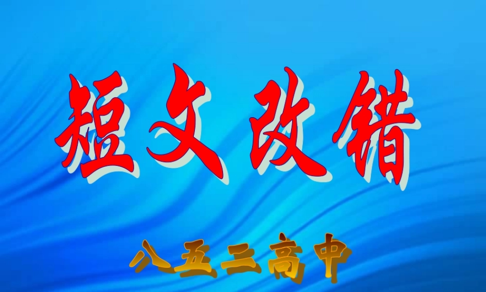 高考英语如何做改错题课件