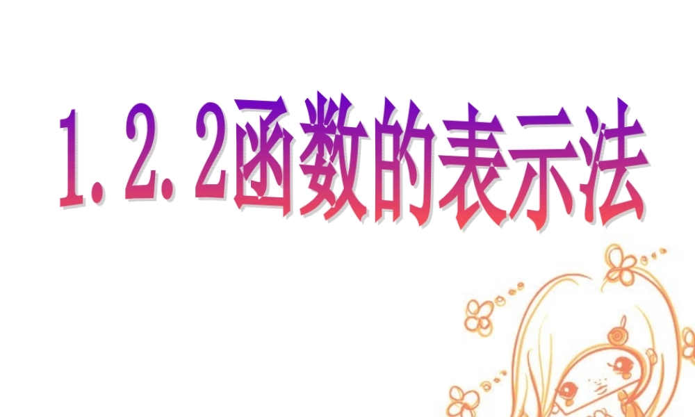 高一数学函数的表示法课件 新课标 人教版A 课件