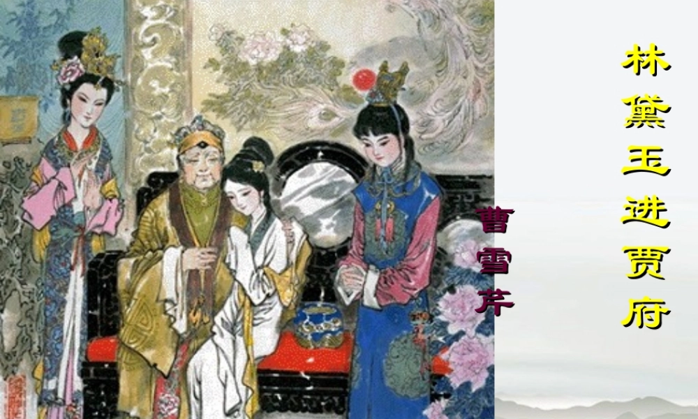 高中语文(林黛玉进贾府)课件(2) 新人教版必修5 课件