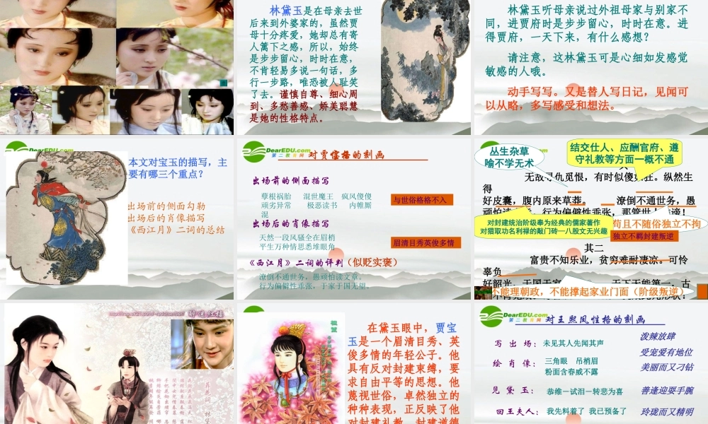 高中语文(林黛玉进贾府)课件(2) 新人教版必修5 课件