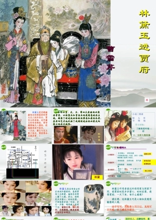 高中语文(林黛玉进贾府)课件(2) 新人教版必修5 课件