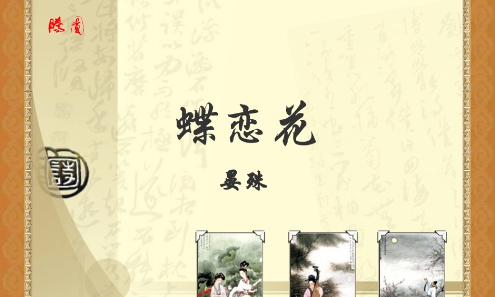 苏教版必修四蝶恋花 晏殊课件1 课件