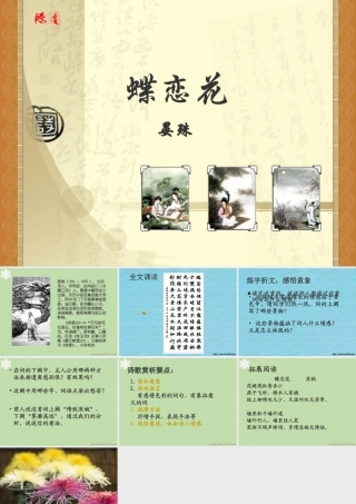 苏教版必修四蝶恋花 晏殊课件1 课件