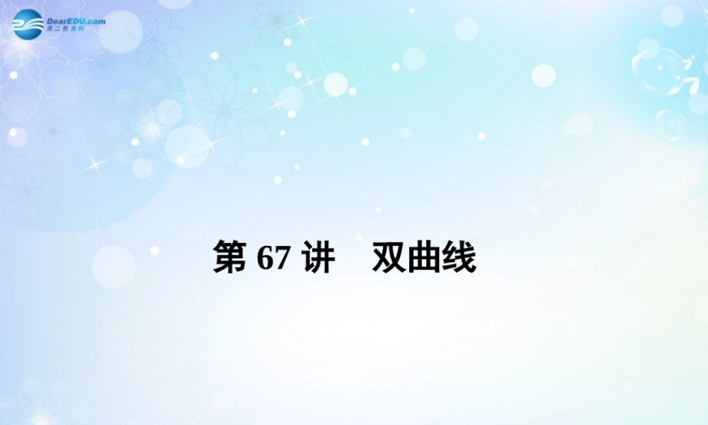 高考数学一轮总复习 9.67 双曲线课件 理 课件