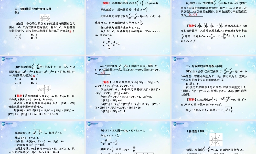高考数学一轮总复习 9.67 双曲线课件 理 课件
