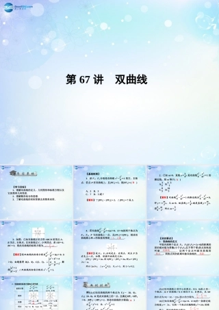 高考数学一轮总复习 9.67 双曲线课件 理 课件