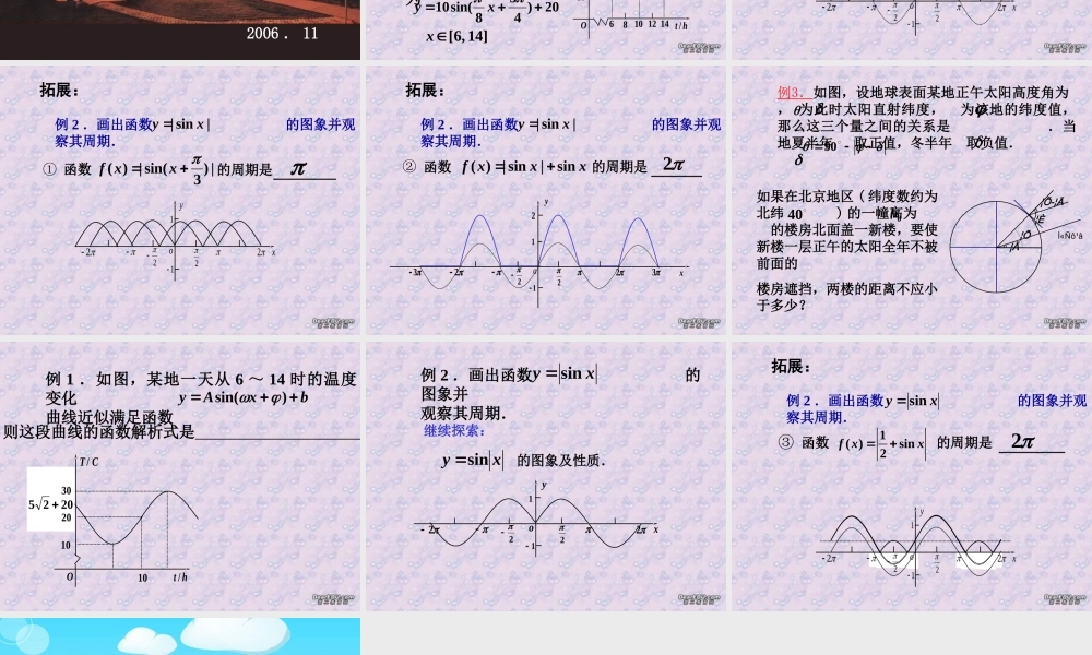 高一数学三角函数模型的简单应用课件一 新课标 人教A版 课件