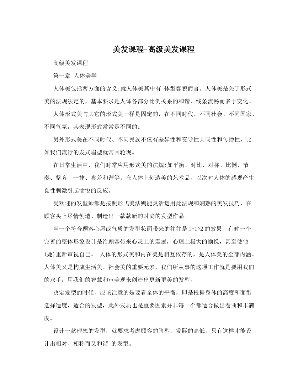 美发课程-高级美发课程_第1页