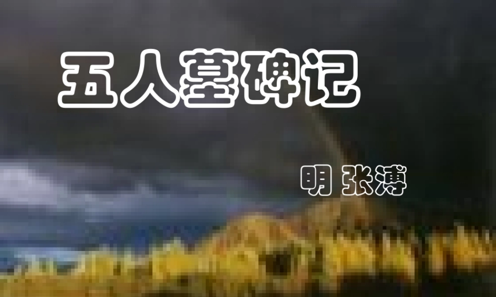 高中语文第三册五人墓碑记ppt1 课件