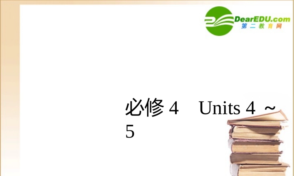 高考英语一轮单元复习 Units 4-5课件 新人教版必修4 课件