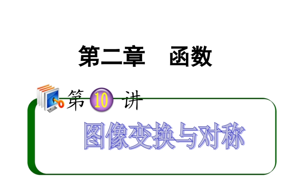 高考数学第一轮总复习 2.10图像变换与对称课件 理 (广西专版) 课件