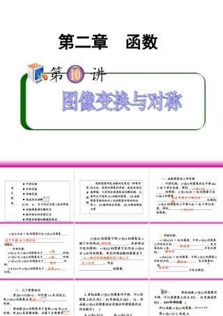 高考数学第一轮总复习 2.10图像变换与对称课件 理 (广西专版) 课件
