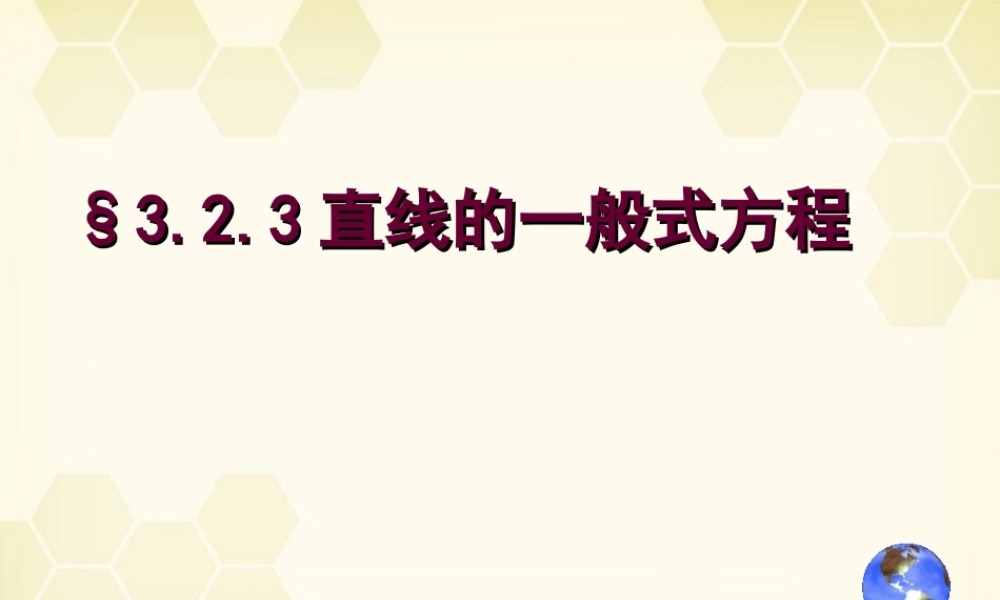 高中数学(直线的一般式方程)课件5 北师大版必修2 课件