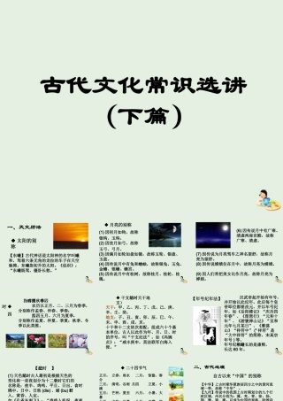 高中语文梳理探究古代文化常识选讲下篇课件新人教版必修5 课件