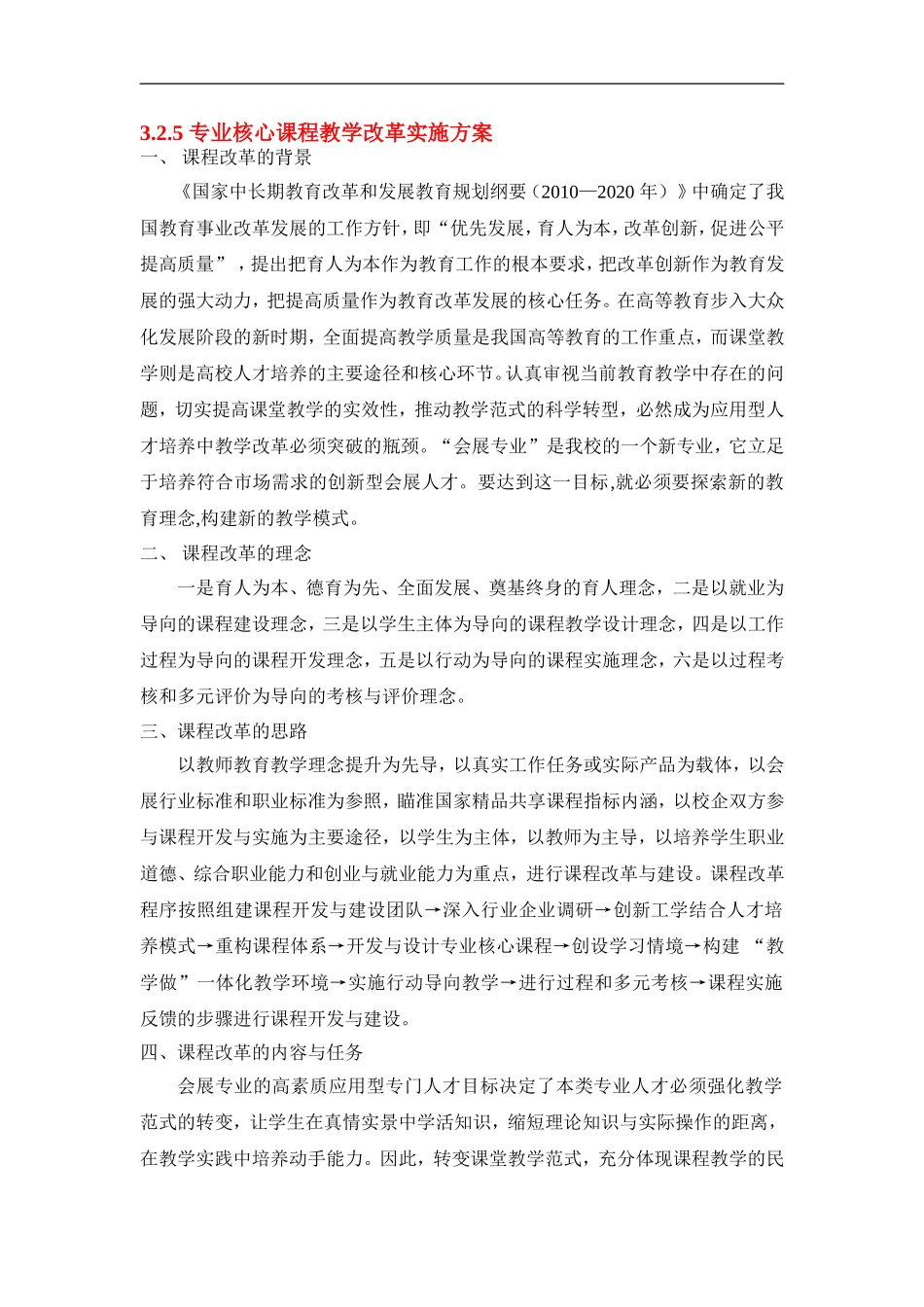 专业核心课程教学改革实施方案_第1页