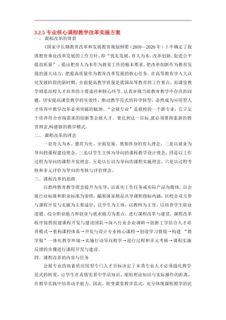 专业核心课程教学改革实施方案