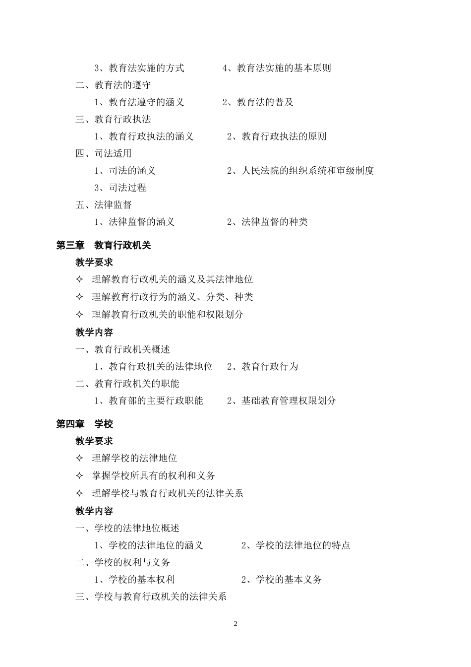 《教育法律法规》课程教学大纲_第2页