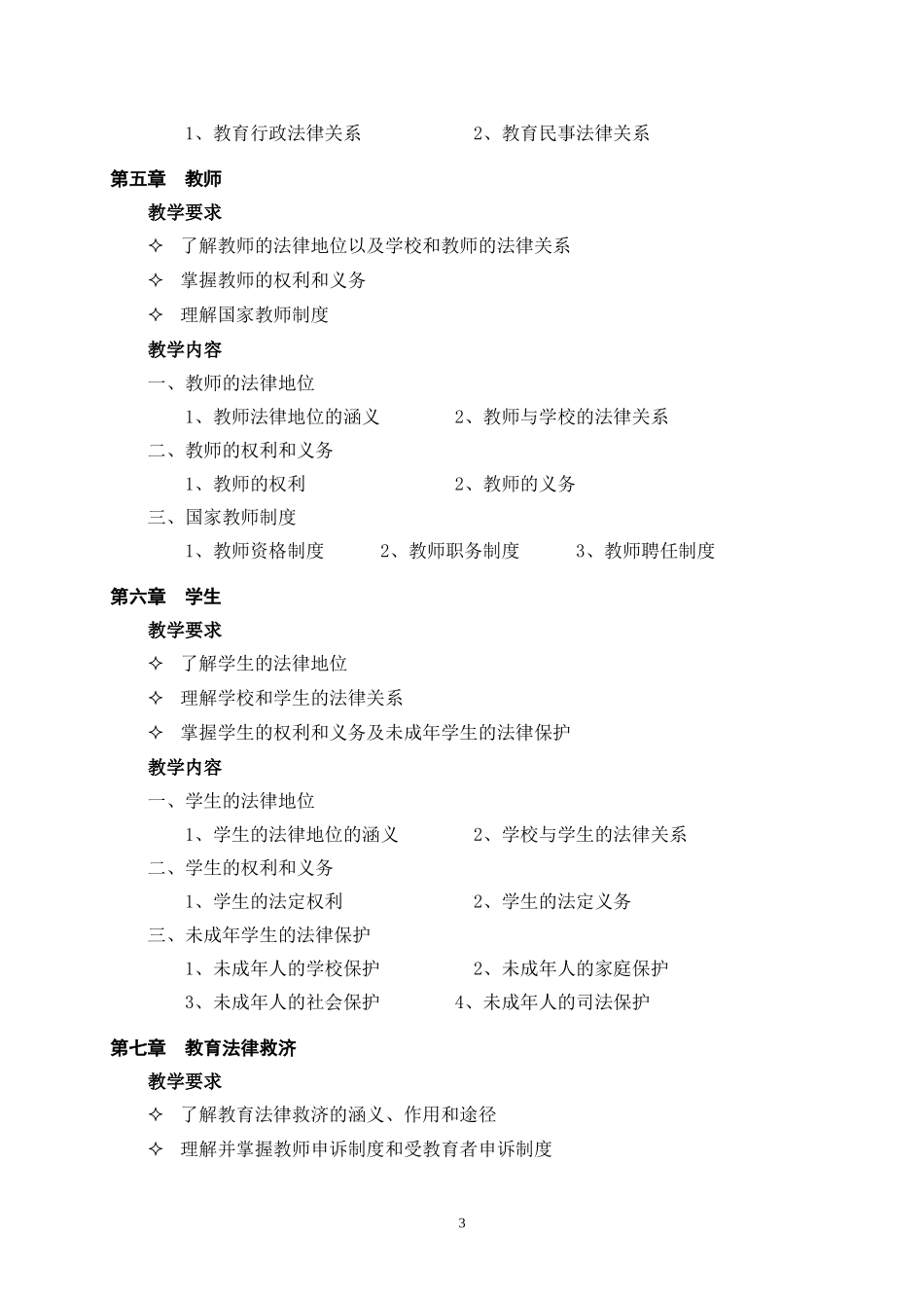 《教育法律法规》课程教学大纲_第3页