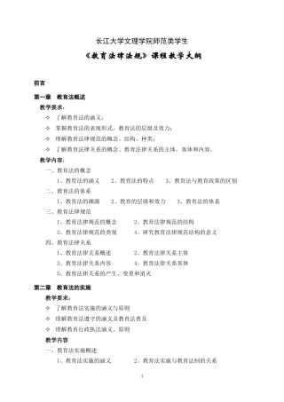 《教育法律法规》课程教学大纲