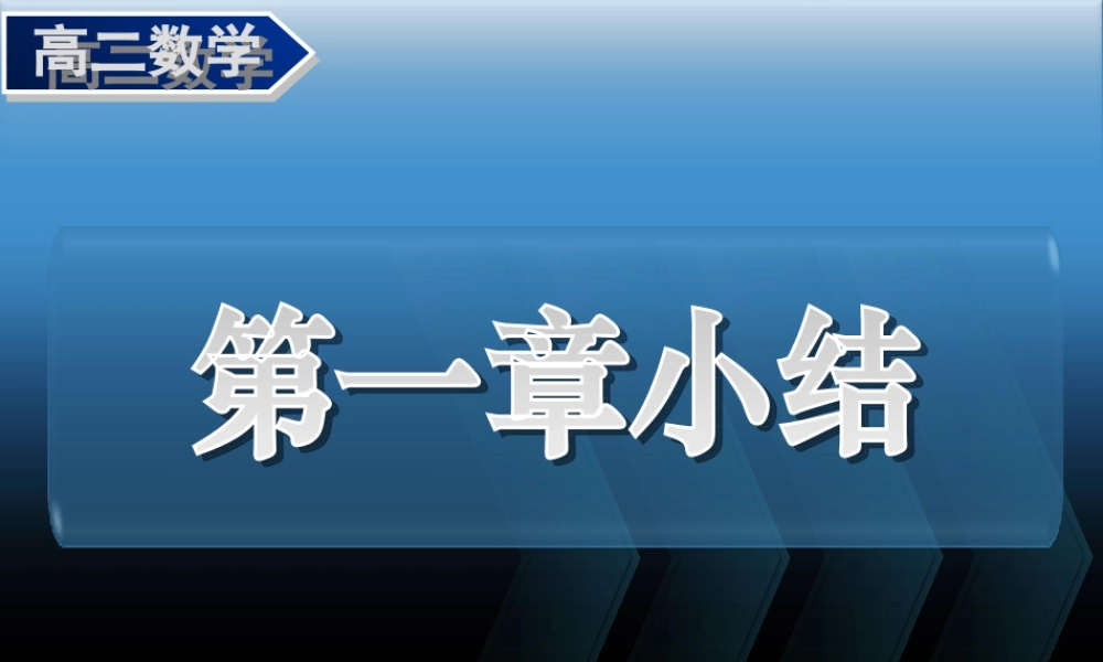 高二理科数学(选修二第一章小结)课件人教版选修2-2 课件