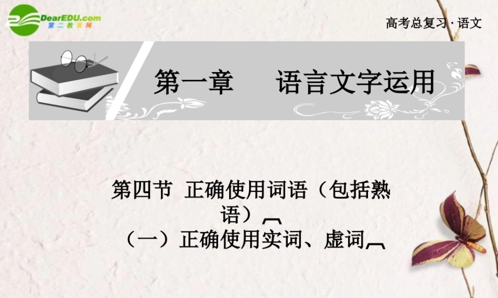 高考语文 第一章第四节正确使用词语课件 新人教版 课件
