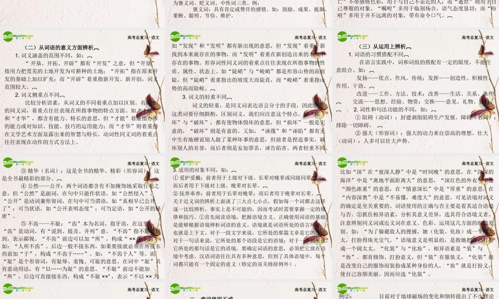 高考语文 第一章第四节正确使用词语课件 新人教版 课件