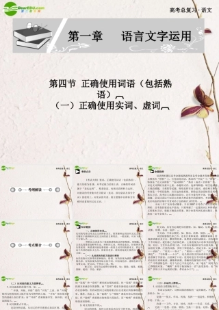 高考语文 第一章第四节正确使用词语课件 新人教版 课件