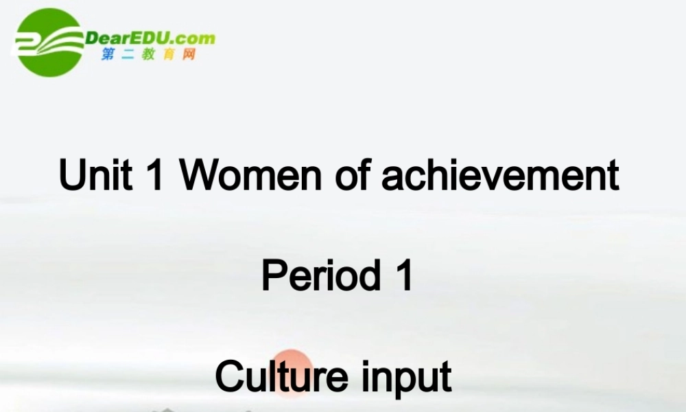 高中英语：women of achievement课件 人教版必修4 课件