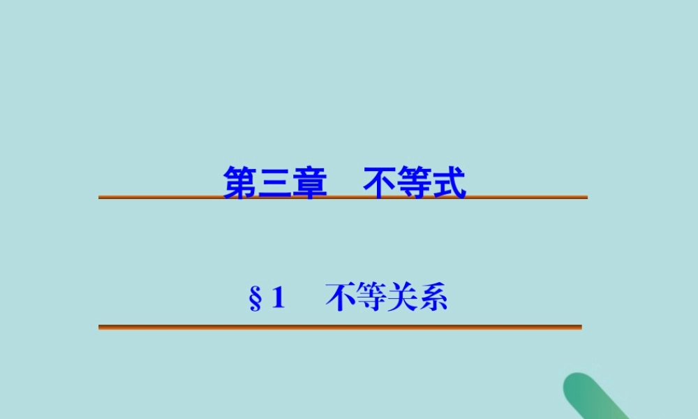 高中数学 第3章 不等式 311 不等关系课件 北师大版必修5 课件