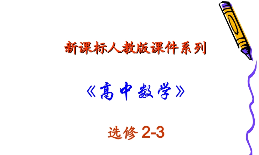 高中数学：132 二项式定理-杨辉三角 课件(新人教A版-选修2-3) 课件